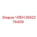 2652276409 ЧЛЕН Epiroc