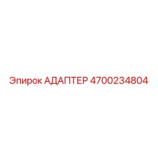 4700234804 АДАПТЕР Эпирок
