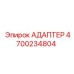 4700234804 АДАПТЕР Эпирок