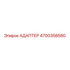 4700358580 Адаптер Epiroc