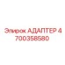 4700358580 Адаптер Epiroc