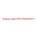 4700924717 АДАПТЕР Epiroc