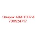 4700924717 АДАПТЕР Epiroc