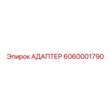 6060001790 АДАПТЕР Epiroc