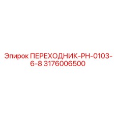 3176006500 ПЕРЕХОДНИК-PH-0103-6-8 Epiroc