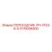 3176006500 ПЕРЕХОДНИК-PH-0103-6-8 Epiroc