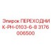 3176006500 ПЕРЕХОДНИК-PH-0103-6-8 Epiroc