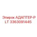 3363091445 АДАПТЕР-PLT Epiroc