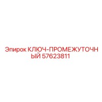 57623811 КЛЮЧ-ПРОМЕЖУТОЧНЫЙ (Epiroc)