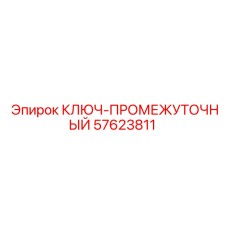 57623811 КЛЮЧ-ПРОМЕЖУТОЧНЫЙ (Epiroc)