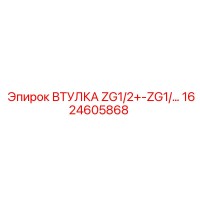 1624605868 ВТУЛКА ZG1/2+-ZG1 Epiroc
