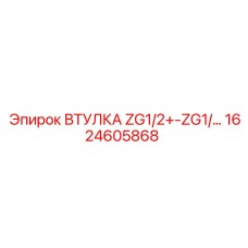 1624605868 ВТУЛКА ZG1/2+-ZG1 Epiroc