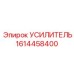 1614458400 Усилитель Epiroc
