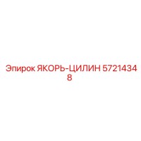 57214348 ЯКОРЬ-ЦИЛИНДР от Epiroc