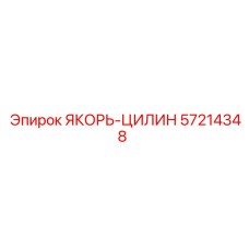 57214348 ЯКОРЬ-ЦИЛИНДР от Epiroc