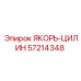 57214348 ЯКОРЬ-ЦИЛИНДР от Epiroc