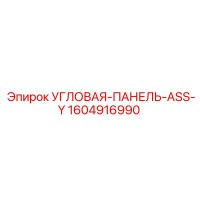 1604916990 УГЛОВАЯ-ПАНЕЛЬ-ASS-Y Epiroc