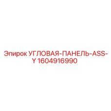 1604916990 УГЛОВАЯ-ПАНЕЛЬ-ASS-Y Epiroc