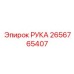 Модернизированная деталь РУКА 2656765407 от Epiroc