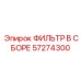 57274300 ФИЛЬТР В СБОРЕ Epiroc