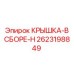 2623198849 КРЫШКА-В СБОРЕ-H Epiroc