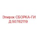 50782119 СБОРКА-ГИД Epiroc
