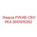 2651915262 РУКАВ-СБОРКА Epiroc