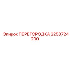 2253724200 ПЕРЕГОРОДКА Epiroc