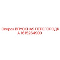 1615264900 ВПУСКНАЯ ПЕРЕГОРОДКА Epiroc