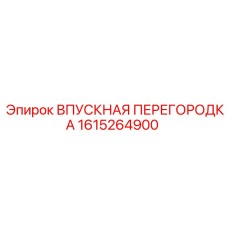 1615264900 ВПУСКНАЯ ПЕРЕГОРОДКА Epiroc