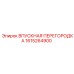 1615264900 ВПУСКНАЯ ПЕРЕГОРОДКА Epiroc