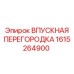 1615264900 ВПУСКНАЯ ПЕРЕГОРОДКА Epiroc
