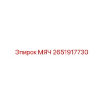 2651917730 МЯЧ Epiroc