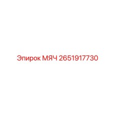2651917730 МЯЧ Epiroc