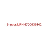 4700936142 МЯЧ Epiroc