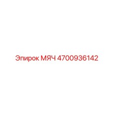 4700936142 МЯЧ Epiroc