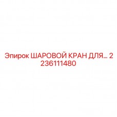 Шаровой кран для гидравлики Epiroc 2236111480 Гидравлический шаровой кран Epiroc 2236111480