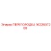 1622607200 ПЕРЕГОРОДКА Epiroc