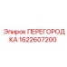 1622607200 ПЕРЕГОРОДКА Epiroc