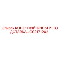 GS2171202 КОНЕЧНЫЙ ФИЛЬТР-ПОДСТАВКА Epiroc