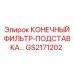 GS2171202 КОНЕЧНЫЙ ФИЛЬТР-ПОДСТАВКА Epiroc