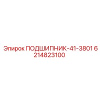 6214823100 ПОДШИПНИК-41-3801 Epiroc
