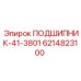 Гидравлический подшипник 6214823100