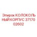 Титановый колокольный корпус для гидросистем Epiroc 3717002602