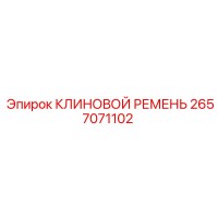 2657071102 КЛИНОВОЙ РЕМЕНЬ Epiroc