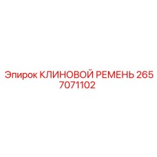 Специализированный ремень 2657071102 для Boomer L2