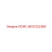 4812122380 ПОЯС Epiroc