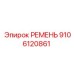 9106120861 РЕМЕНЬ Epiroc