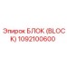 1092100600 БЛОК Epiroc