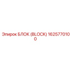 1625770100 БЛОК (BLOCK) Epiroc